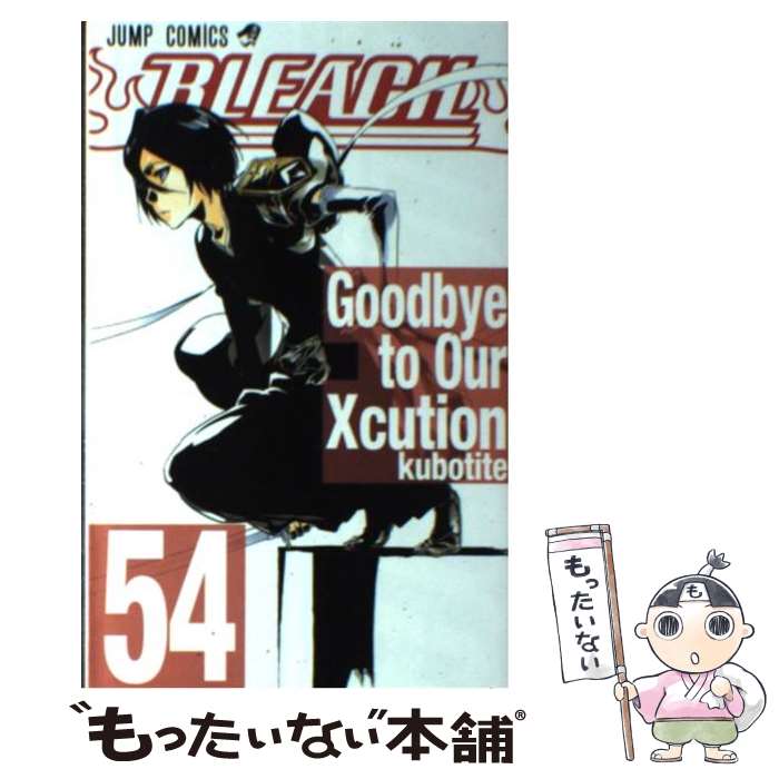 【中古】 BLEACH 54 / 久保 帯人 / 集英社 [コミック]【メール便送料無料】【あす楽対応】