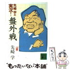 【中古】 先崎学の実況！盤外戦 / 先崎 学 / 講談社 [文庫]【メール便送料無料】【あす楽対応】