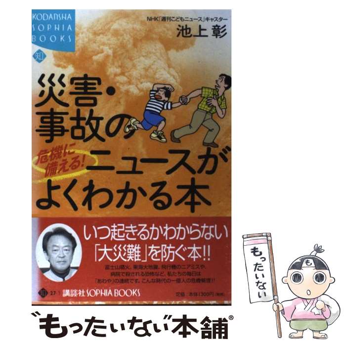 【中古】 危機に備える！災害・事故のニュースがよくわかる本 / 池上 彰 / 講談社 [単行本]【メール便送料無料】【あす楽対応】