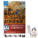 【中古】 危機に備える！災害 事故のニュースがよくわかる本 / 池上 彰 / 講談社 単行本 【メール便送料無料】【あす楽対応】