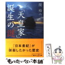 【中古】 「天皇家」誕生の謎 / 関 裕二 / 講談社 単行本 【メール便送料無料】【あす楽対応】