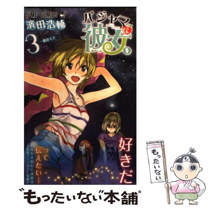 【中古】 パジャマな彼女 3 / 濱田 浩輔 / 集英社 [コミック]【メール便送料無料】【あす楽対応】