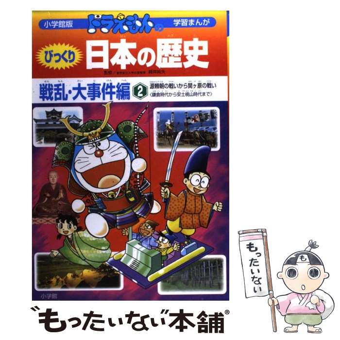 【中古】 ドラえもんのびっくり日本の歴史 戦乱・大事件編　2 / 藤子・F・不二雄プロ, 田中 道明 / 小学館 [単行本]【メール便送料無料】【あす楽対応】