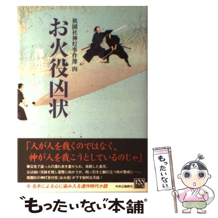 【中古】 お火役凶状 祇園社神灯事件簿4 / 澤田 ふじ子 / 中央公論新社 [単行本]【メール便送料無料】【最短翌日配達対応】