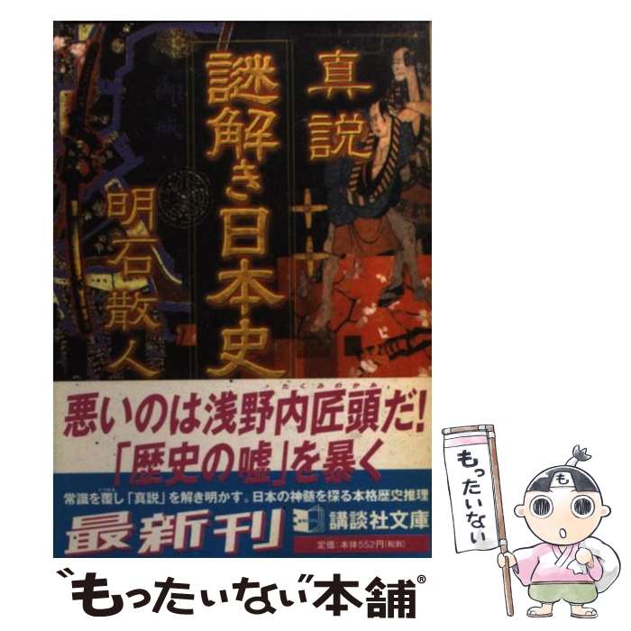 【中古】 真説謎解き日本史 / 明石 散人 / 講談社 [文庫]【メール便送料無料】【あす楽対応】