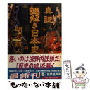 【中古】 真説謎解き日本史 / 明石 散人 / 講談社 [文庫]【メール便送料無料】【あす楽対応】