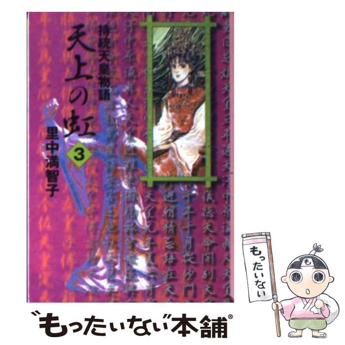 【中古】 天上の虹 持統天皇物語 3 / 里中 満智子 / 講談社 [文庫]【メール便送料無料】【あす楽対応】