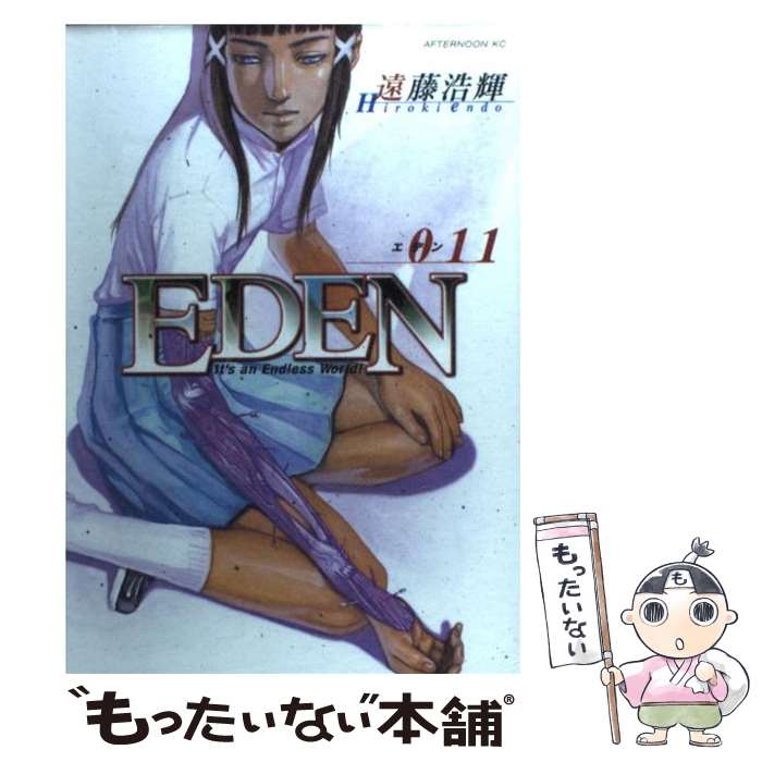 【中古】 EDEN（11） / 遠藤 浩輝 / 講談社 [コミック]【メール便送料無料】【最短翌日配達対応】