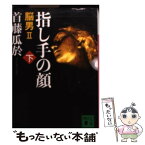 【中古】 指し手の顔 脳男2 下 / 首藤 瓜於 / 講談社 [文庫]【メール便送料無料】【あす楽対応】