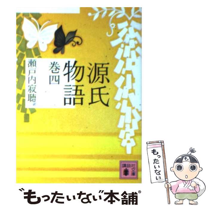 【中古】 源氏物語 巻4 / 瀬戸内 寂聴 / 講談社 [文庫]【メール便送料無料】【あす楽対応】