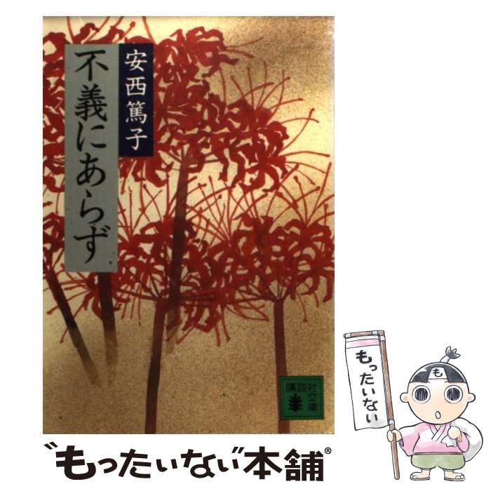 【中古】 不義にあらず / 安西 篤子 / 講談社 [文庫]【メール便送料無料】【最短翌日配達対応】