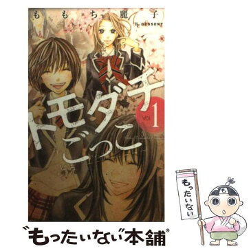 【中古】 トモダチごっこ 1 / ももち 麗子 / 講談社 [コミック]【メール便送料無料】【あす楽対応】