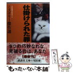 【中古】 仕掛けられた罪 ミステリー傑作選 / 荻原 浩, 伊坂 幸太郎, 山口 雅也, 戸梶 圭太, 田中 啓文, 朝松 健, 三雲 岳斗, 石持 浅海, 草上 仁, / [文庫]【メール便送料無料】【あす楽対応】