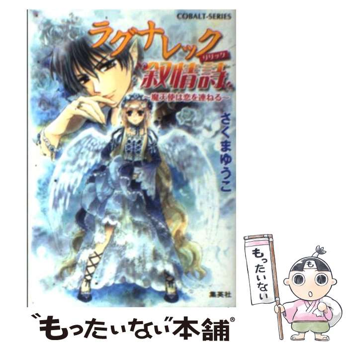 【中古】 ラグナレック叙情詩（魔天使は恋を連ねる） / さくま ゆうこ, 平 秋吉 / 集英社 [文庫]【メール便送料無料】【最短翌日配達対応】