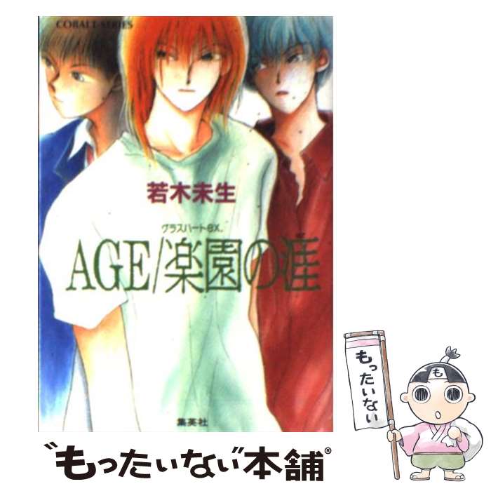 【中古】 AGE／楽園の涯 グラスハートex． / 若木 未生, 橋本 みつる / 集英社 [文庫]【メール便送料無料】【あす楽対応】