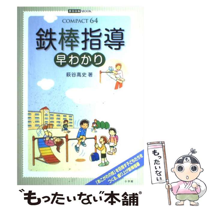 【中古】 鉄棒指導早わかり / 萩谷 高史 / 小学館 [ムック]【メール便送料無料】【最短翌日配達対応】