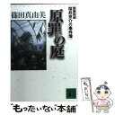  原罪の庭 建築探偵桜井京介の事件簿 / 篠田 真由美 / 講談社 