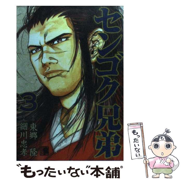 【中古】 センゴク兄弟 3 / 細川 忠孝 / 講談社 [コミック]【メール便送料無料】【あす楽対応】