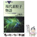  現代素粒子物語 ヒッグス粒子から暗黒物質へ / 中嶋 彰, KEK(高エネルギー加速器研究機構) / 講談社 