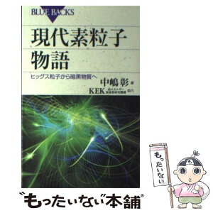 【中古】 現代素粒子物語 ヒッグス粒子から暗黒物質へ / 中嶋 彰, KEK(高エネルギー加速器研究機構) / 講談社 [新書]【メール便送料無料】【あす楽対応】