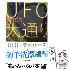 【中古】 UFO大通り / 島田 荘司 / 講談社 [文庫]【メール便送料無料】【あす楽対応】