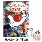 【中古】 ディズニーアニメーション大全集 / ディズニーファン編集部 / 講談社 [ムック]【メール便送料無料】【あす楽対応】