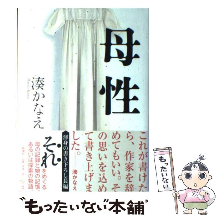 【中古】 母性 / 湊 かなえ / 新潮社 単行本 【メール便送料無料】【あす楽対応】