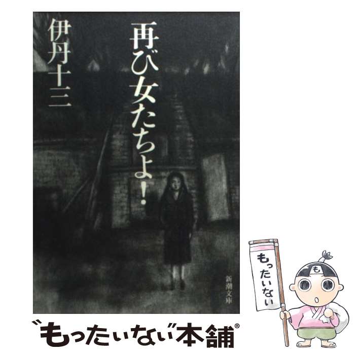 【中古】 再び女たちよ！ / 伊丹 十三 / 新潮社 [文庫]【メール便送料無料】【最短翌日配達対応】