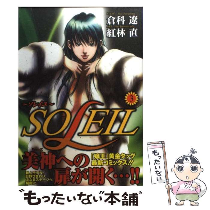 【中古】 SOLEIL（3） / 紅林 直 / 集英社 [コミック]【メール便送料無料】【最短翌日配達対応】
