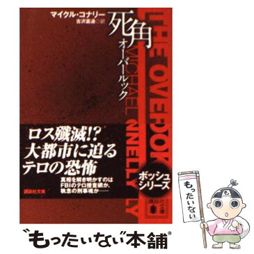 【中古】 死角 オーバールック / マイクル・コナリー, 古沢 嘉通 / 講談社 [文庫]【メール便送料無料】【あす楽対応】