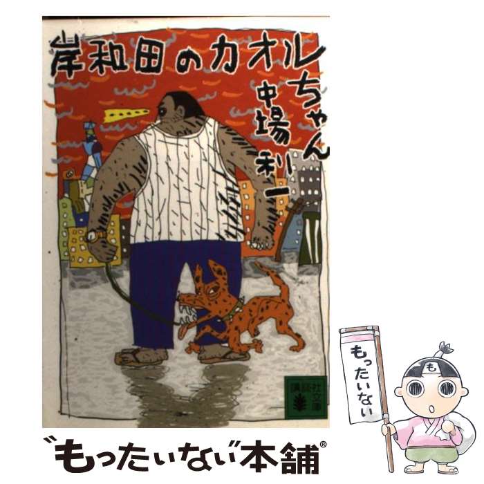 【中古】 岸和田のカオルちゃん / 中場 利一 / 講談社 