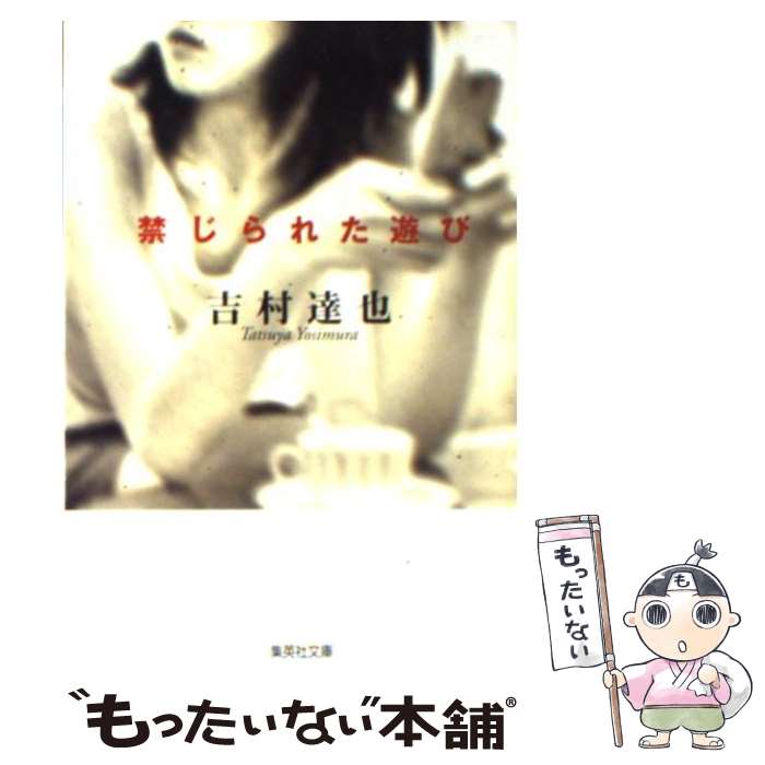 【中古】 禁じられた遊び / 吉村 達也 / 集英社 [文庫]【メール便送料無料】【最短翌日配達対応】