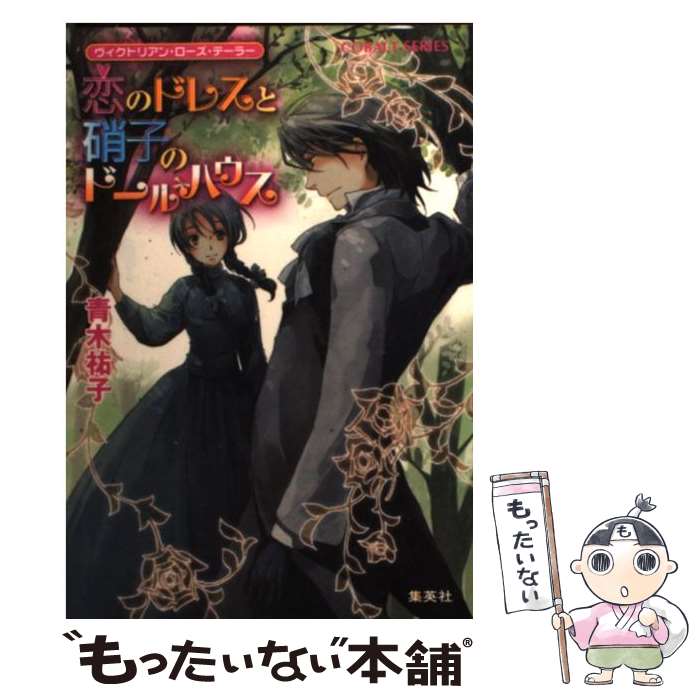  恋のドレスと硝子のドールハウス ヴィクトリアン・ローズ・テーラー / 青木 祐子, あき / 集英社 