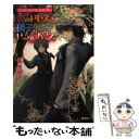 【中古】 恋のドレスと硝子のドールハウス ヴィクトリアン ローズ テーラー / 青木 祐子, あき / 集英社 文庫 【メール便送料無料】【あす楽対応】