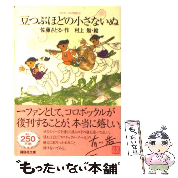 【中古】 豆つぶほどの小さないぬ コロボックル物語 2 講談社文庫 / 佐藤さとる / 佐藤 さとる, 村上 勉 / 講談社 [文庫]【メール便送料無料】【最短翌日配達対応】
