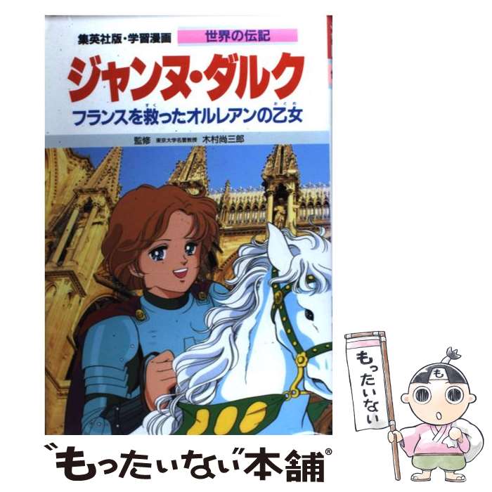 【中古】 ジャンヌ・ダルク / 高瀬 直子, 木村 尚三郎 / 集英社 [単行本]【メール便送料無料】【最短翌日配達対応】