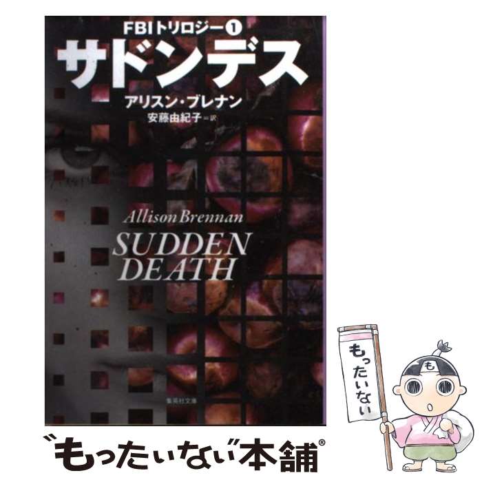 【中古】 サドンデス FBIトリロジー1 / アリスン・ブレナン, 安藤 由紀子 / 集英社 [文庫]【メール便送料無料】【あす楽対応】