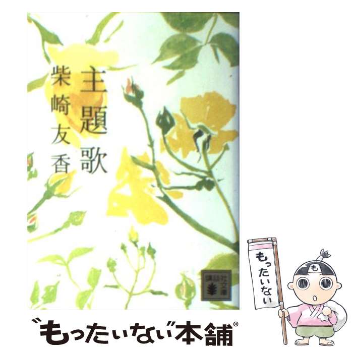 【中古】 主題歌 / 柴崎 友香 / 講談社 [文庫]【メール便送料無料】【最短翌日配達対応】