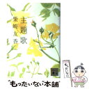 【中古】 主題歌 / 柴崎 友香 / 講談社 文庫 【メール便送料無料】【あす楽対応】