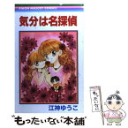 【中古】 気分は名探偵 / 江神 ゆうこ / 集英社 [コミック]【メール便送料無料】【あす楽対応】