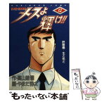 【中古】 メスよ輝け！！ 外科医・当麻鉄彦 12 / 高山 路爛, やまだ 哲太 / 集英社 [コミック]【メール便送料無料】【あす楽対応】