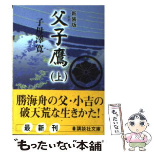 【中古】 父子鷹 上 新装版 / 子母沢 寛 / 講談社 [文庫]【メール便送料無料】【あす楽対応】