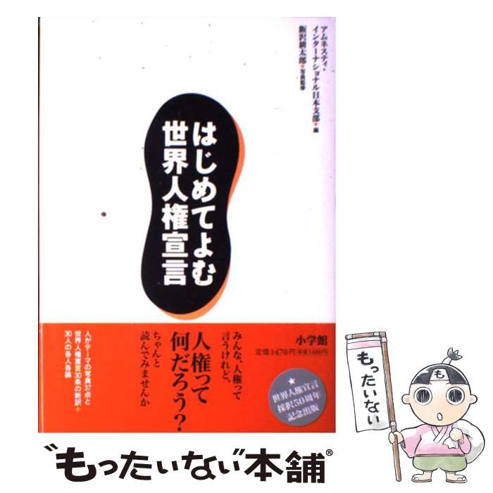 【中古】 はじめてよむ世界人権宣言 / アムネスティ インターナショナル日本支部 / 小学館 [単行本]【メール便送料無料】【あす楽対応】