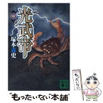 【中古】 光武帝 中 / 塚本 青史 / 講談社 [文庫]【メール便送料無料】【あす楽対応】