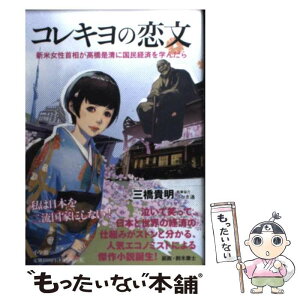 【中古】 コレキヨの恋文 新米女性首相が高橋是清に国民経済を学んだら / 三橋 貴明, さかき 漣 / 小学館 [単行本（ソフトカバー）]【メール便送料無料】【あす楽対応】