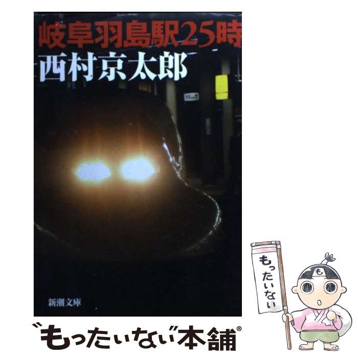 【中古】 岐阜羽島駅25時 / 西村 京太郎 / 新潮社 [