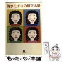 著者：清水 ミチコ出版社：小学館サイズ：文庫ISBN-10：409402591XISBN-13：9784094025910■こちらの商品もオススメです ● ぐうたら人間学 / 遠藤 周作 / 講談社 [単行本] ● 言わなければよかったのに日記 / 深沢 七郎 / 中央公論新社 [文庫] ● 山賊ダイアリー リアル猟師奮闘記 3 / 岡本 健太郎 / 講談社 [コミック] ● 歴史認識を問い直す 靖国、慰安婦、領土問題 / 東郷 和彦 / 角川書店 [新書] ● 赤塚不二夫のことを書いたのだ！！ / 武居 俊樹 / 文藝春秋 [文庫] ● 共生の生態学 / 栗原 康 / 岩波書店 [新書] ● 山賊ダイアリー 2 / 岡本 健太郎 / 講談社 [コミック] ● カリコリせんとや生まれけむ / 会田 誠 / 幻冬舎 [単行本] ● 日本文明と近代西洋 「鎖国」再考 / 川勝 平太 / NHK出版 [単行本（ソフトカバー）] ● 猫 / 大佛 次郎, 有馬 頼義, 尾高 京子, 谷崎 潤一郎, 井伏 鱒二, 瀧井 孝作, 猪熊 弦一郎, クラフト・エヴィング商會 / 中央公論新社 [文庫] ● 清水ミチコの「これ誰っ！？」 / 清水 ミチコ / 宝島社 [文庫] ● ストップ！！ひばりくん！ vol．2 / 江口 寿史 / 双葉社 [文庫] ● ストップ！！ひばりくん！ vol．1 / 江口 寿史 / 双葉社 [文庫] ● ひでおと素子の愛の交換日記 / 新井 素子, 吾妻 ひでお / KADOKAWA [文庫] ● ‘THE SCRAP’ 懐かしの1980年代 / 村上 春樹 / 文藝春秋 [ペーパーバック] ■通常24時間以内に出荷可能です。※繁忙期やセール等、ご注文数が多い日につきましては　発送まで48時間かかる場合があります。あらかじめご了承ください。 ■メール便は、1冊から送料無料です。※宅配便の場合、2,500円以上送料無料です。※あす楽ご希望の方は、宅配便をご選択下さい。※「代引き」ご希望の方は宅配便をご選択下さい。※配送番号付きのゆうパケットをご希望の場合は、追跡可能メール便（送料210円）をご選択ください。■ただいま、オリジナルカレンダーをプレゼントしております。■お急ぎの方は「もったいない本舗　お急ぎ便店」をご利用ください。最短翌日配送、手数料298円から■まとめ買いの方は「もったいない本舗　おまとめ店」がお買い得です。■中古品ではございますが、良好なコンディションです。決済は、クレジットカード、代引き等、各種決済方法がご利用可能です。■万が一品質に不備が有った場合は、返金対応。■クリーニング済み。■商品画像に「帯」が付いているものがありますが、中古品のため、実際の商品には付いていない場合がございます。■商品状態の表記につきまして・非常に良い：　　使用されてはいますが、　　非常にきれいな状態です。　　書き込みや線引きはありません。・良い：　　比較的綺麗な状態の商品です。　　ページやカバーに欠品はありません。　　文章を読むのに支障はありません。・可：　　文章が問題なく読める状態の商品です。　　マーカーやペンで書込があることがあります。　　商品の痛みがある場合があります。