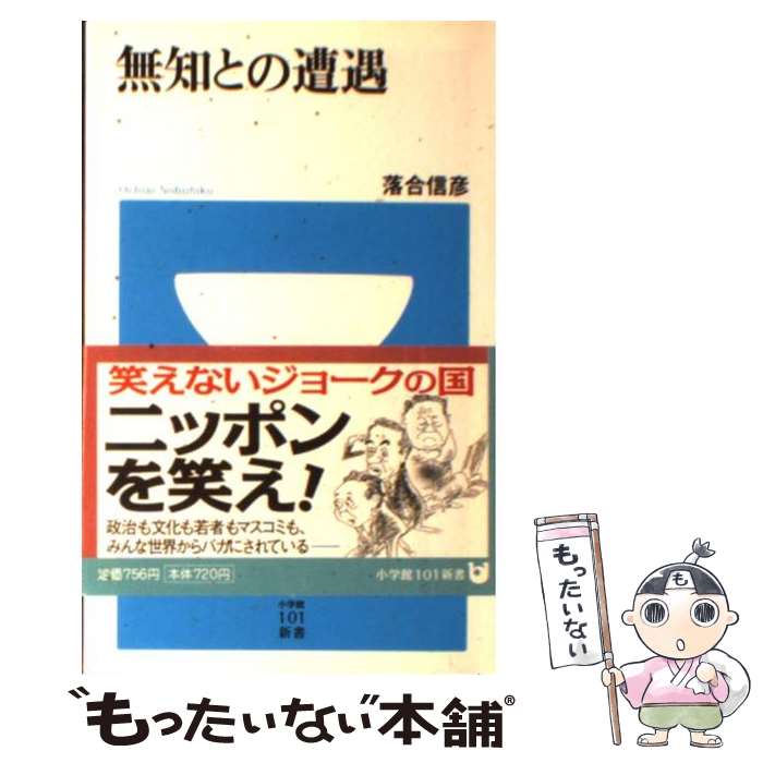 【中古】 無知との遭遇 / 落合 信彦 / 小学館 [単行本]【メール便送料無料】【あす楽対応】