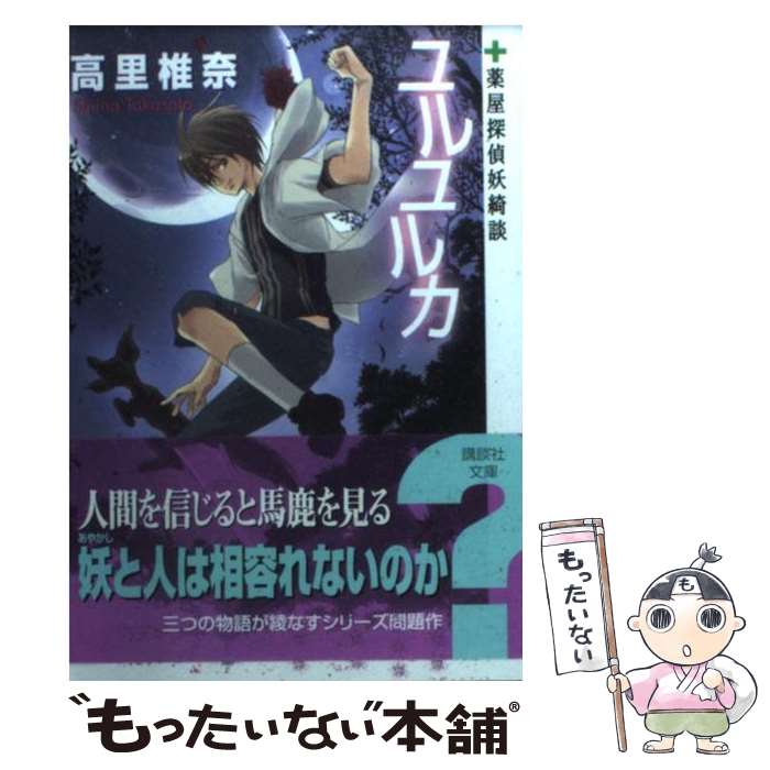 【中古】 ユルユルカ 薬屋探偵妖綺談 / 高里 椎奈 / 講談社 [文庫]【メール便送料無料】【最短翌日配達対応】