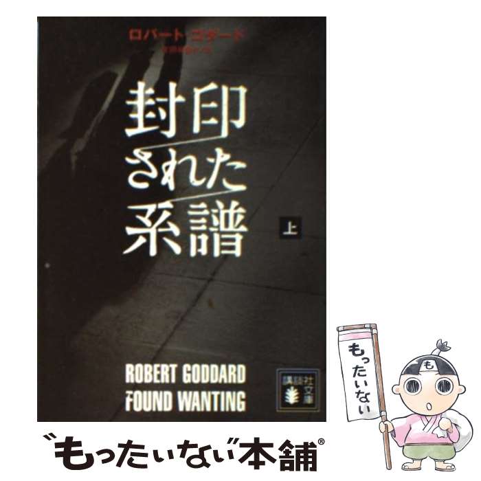 【中古】 封印された系譜 上 / ゴダード，R．, 北田 絵里子 / 講談社 [単行本]【メール便送料無料】【最短翌日配達対応】